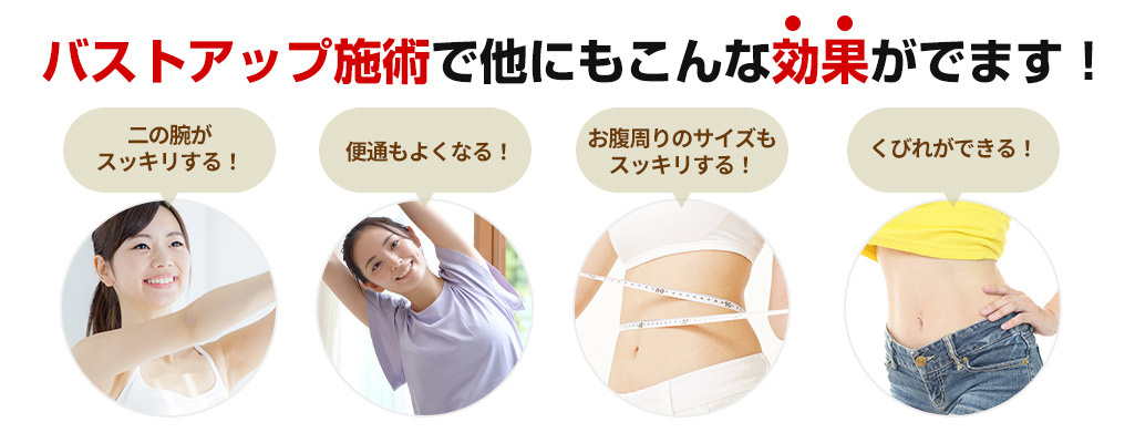 バストアップ施術で他にもこんな効果がでます