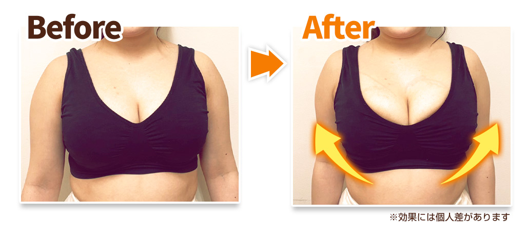 バストアップビフォーアフター