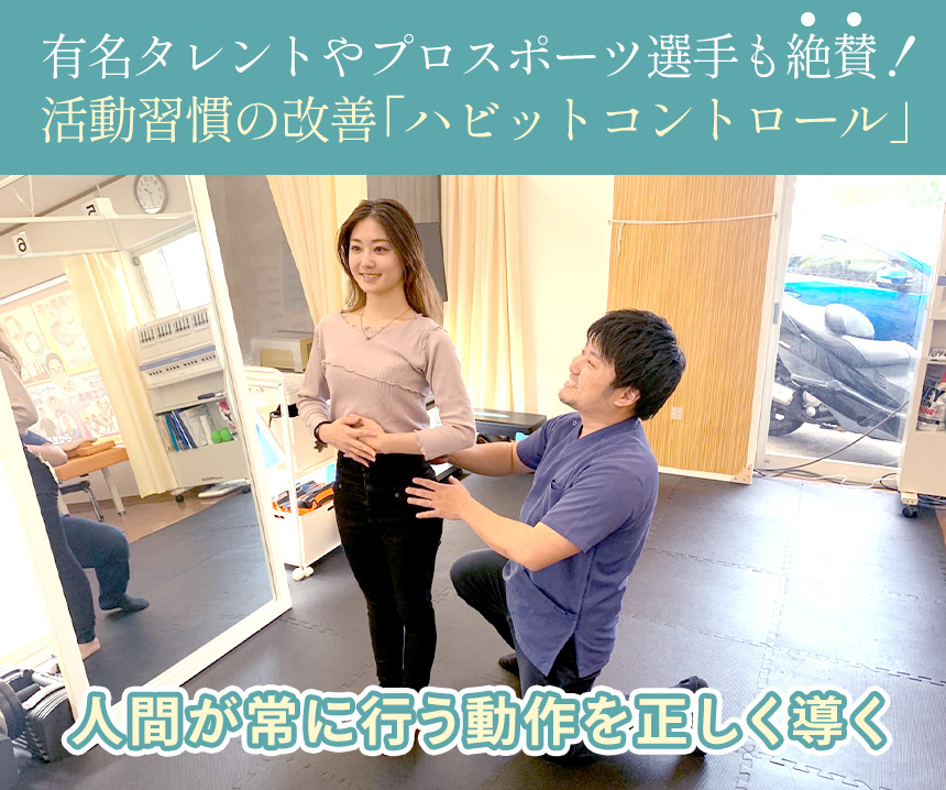 活動習慣の改善「ハビットコントロール」