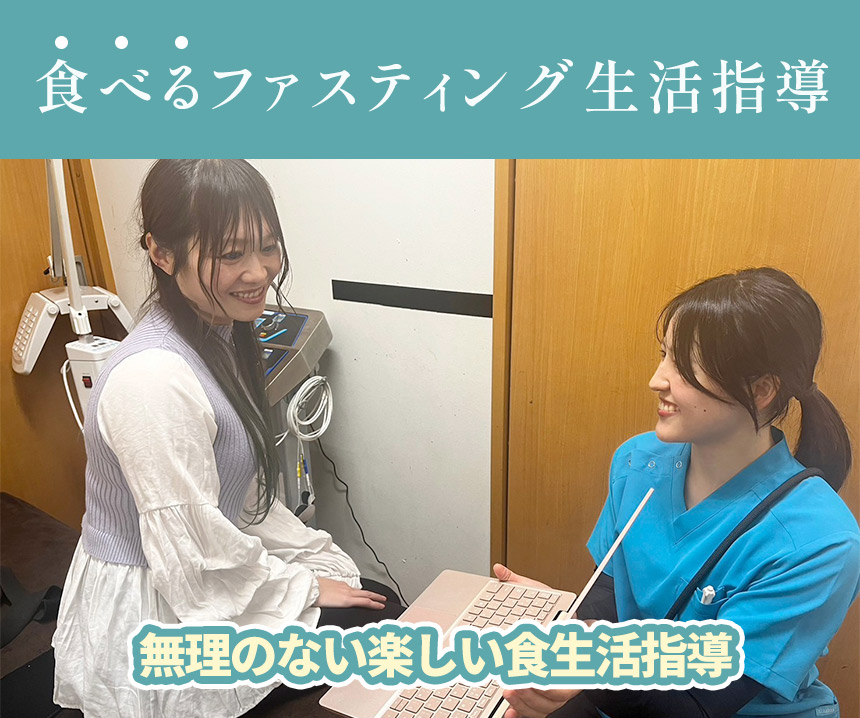 食べるファスティング生活指導