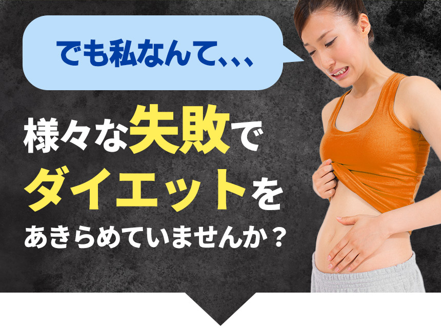 ダイエットをあきらめていませんか?