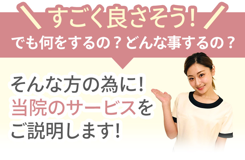 そんな方の為に!当院のサービスをご説明します!