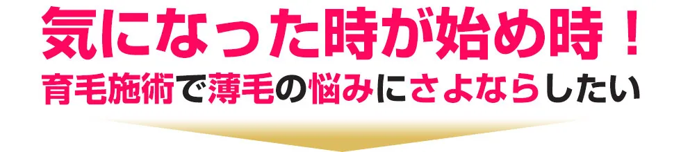 気になった時が始め時