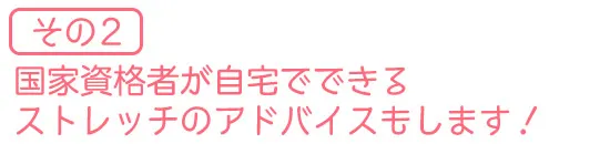 ストレッチアドバイス