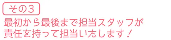 担当スタッフが最後まで担当