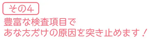 豊富な検査項目